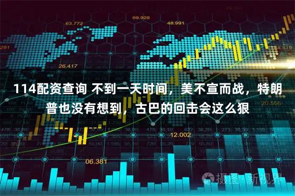 114配资查询 不到一天时间，美不宣而战，特朗普也没有想到，古巴的回击会这么狠